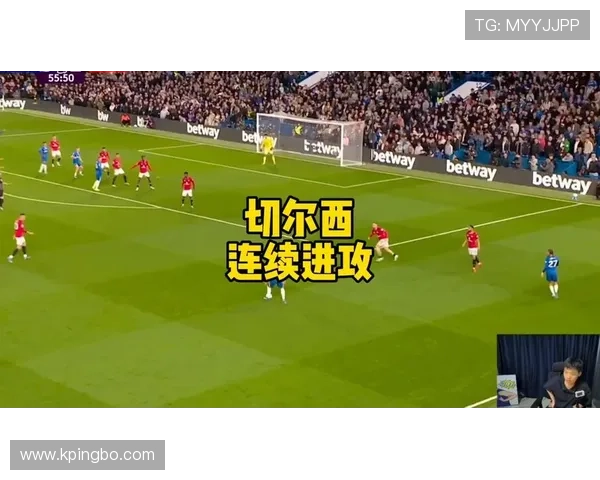 切尔西进攻效率问题突出，对赛季走势形成制约