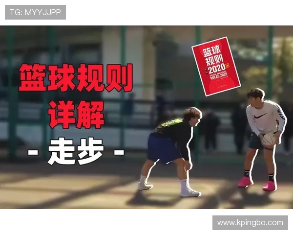 篮球规则解析：一文说清“走步”和“两次运球”的判定标准与不同