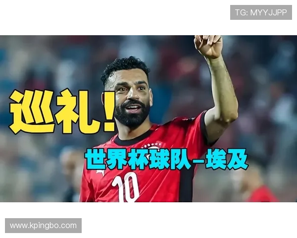 埃及冲击2026世界杯阵容前瞻:萨拉赫领衔能否突围? 埃及冲击2026世界杯阵容前瞻:萨拉赫领衔能否突围?